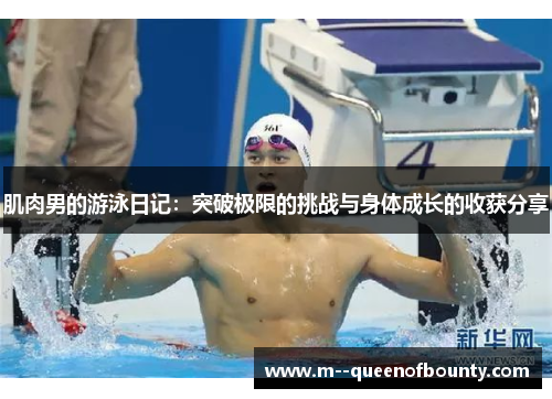 肌肉男的游泳日记：突破极限的挑战与身体成长的收获分享