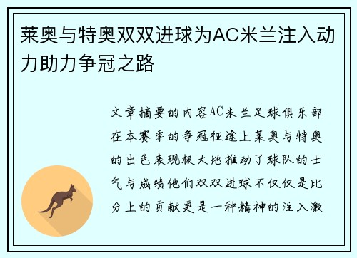 莱奥与特奥双双进球为AC米兰注入动力助力争冠之路