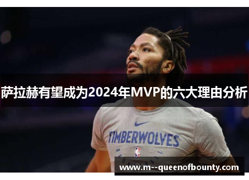 萨拉赫有望成为2024年MVP的六大理由分析