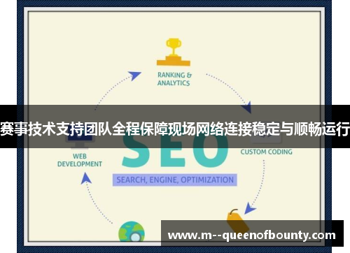 赛事技术支持团队全程保障现场网络连接稳定与顺畅运行