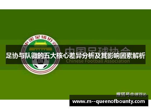 足协与队徽的五大核心差异分析及其影响因素解析