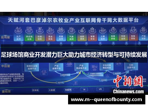 足球场馆商业开发潜力巨大助力城市经济转型与可持续发展