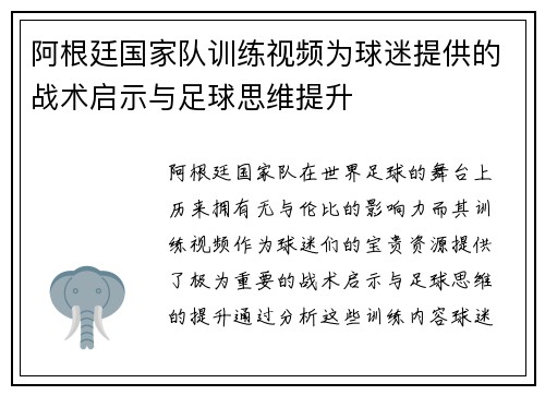 阿根廷国家队训练视频为球迷提供的战术启示与足球思维提升