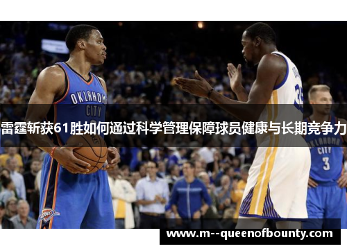 雷霆斩获61胜如何通过科学管理保障球员健康与长期竞争力