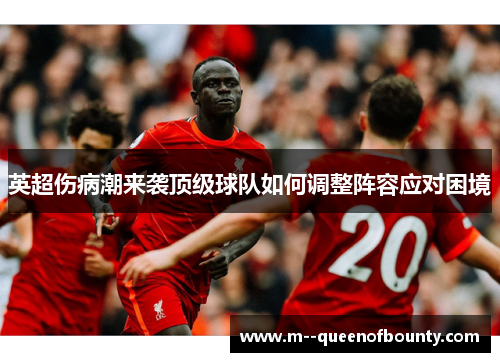 英超伤病潮来袭顶级球队如何调整阵容应对困境