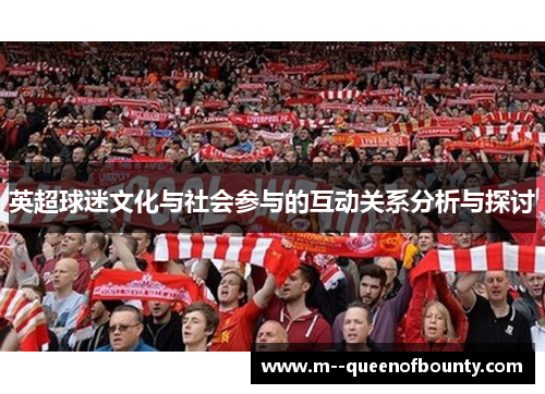 英超球迷文化与社会参与的互动关系分析与探讨