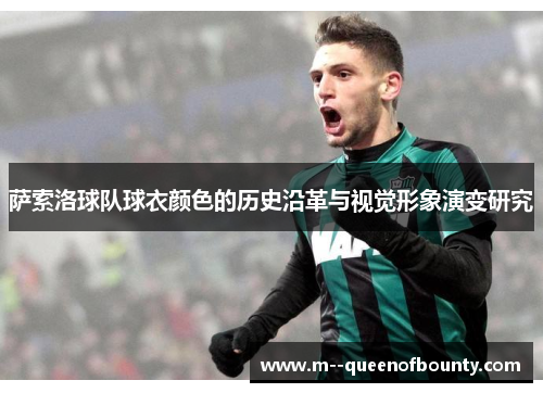萨索洛球队球衣颜色的历史沿革与视觉形象演变研究