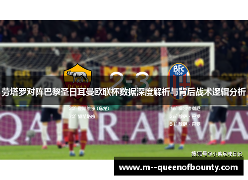 劳塔罗对阵巴黎圣日耳曼欧联杯数据深度解析与背后战术逻辑分析