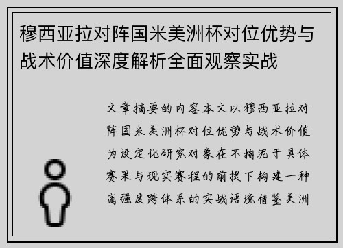 穆西亚拉对阵国米美洲杯对位优势与战术价值深度解析全面观察实战