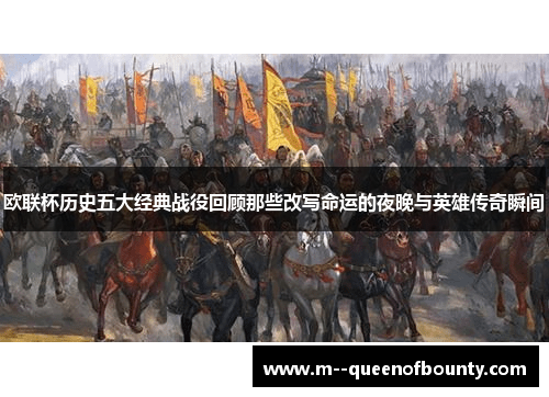 欧联杯历史五大经典战役回顾那些改写命运的夜晚与英雄传奇瞬间