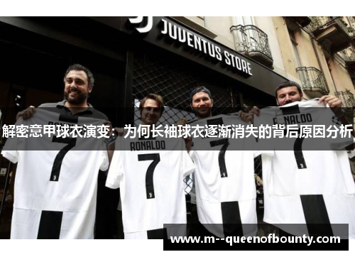 解密意甲球衣演变：为何长袖球衣逐渐消失的背后原因分析
