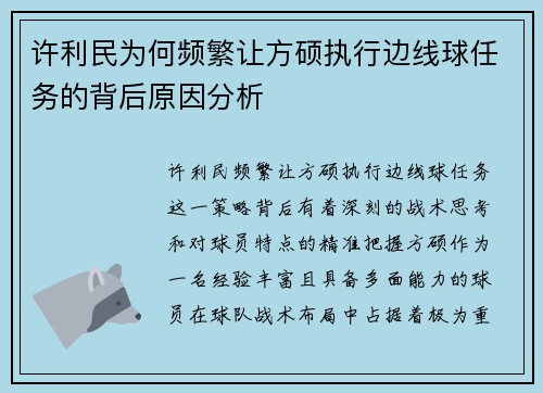 许利民为何频繁让方硕执行边线球任务的背后原因分析