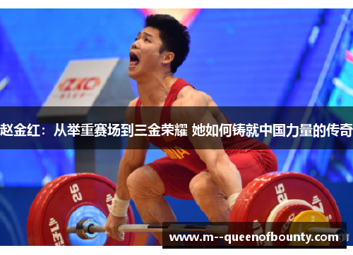 赵金红：从举重赛场到三金荣耀 她如何铸就中国力量的传奇