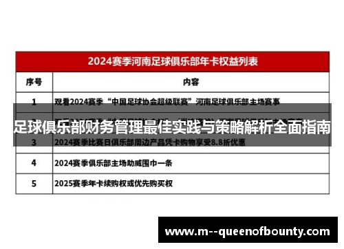 足球俱乐部财务管理最佳实践与策略解析全面指南