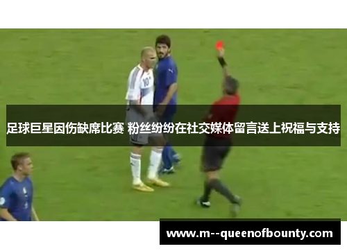 足球巨星因伤缺席比赛 粉丝纷纷在社交媒体留言送上祝福与支持
