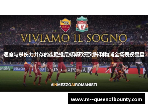 速度与杀伤力并存的夜晚维尼修斯欧冠对阵利物浦全场表现复盘