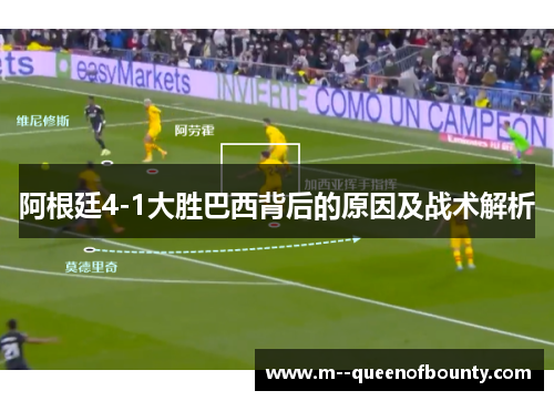 阿根廷4-1大胜巴西背后的原因及战术解析