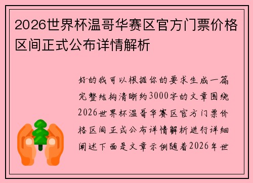 2026世界杯温哥华赛区官方门票价格区间正式公布详情解析