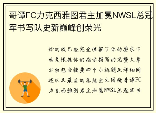 哥谭FC力克西雅图君主加冕NWSL总冠军书写队史新巅峰创荣光
