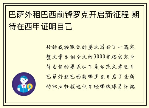 巴萨外租巴西前锋罗克开启新征程 期待在西甲证明自己