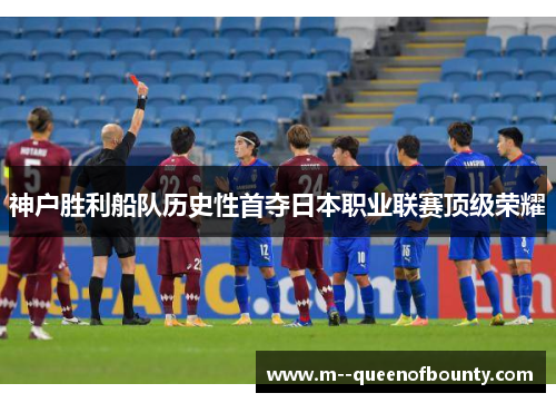 神户胜利船队历史性首夺日本职业联赛顶级荣耀