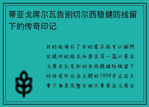 蒂亚戈席尔瓦告别切尔西稳健防线留下的传奇印记