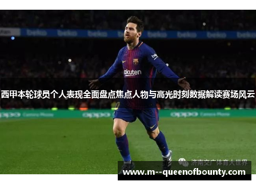 西甲本轮球员个人表现全面盘点焦点人物与高光时刻数据解读赛场风云