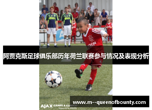 阿贾克斯足球俱乐部历年荷兰联赛参与情况及表现分析