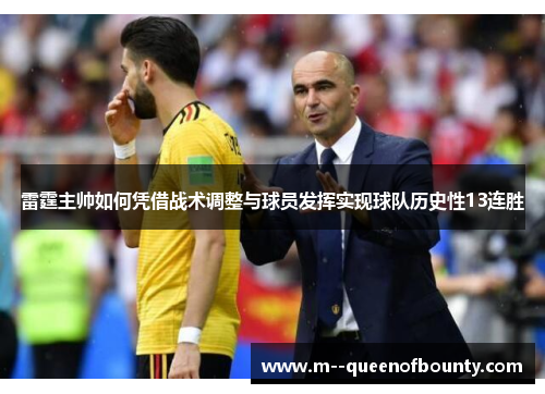 雷霆主帅如何凭借战术调整与球员发挥实现球队历史性13连胜