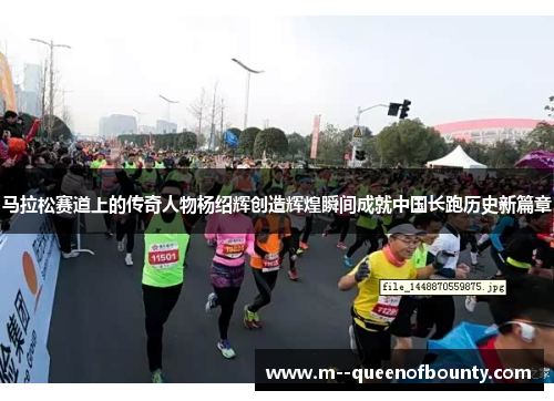 马拉松赛道上的传奇人物杨绍辉创造辉煌瞬间成就中国长跑历史新篇章