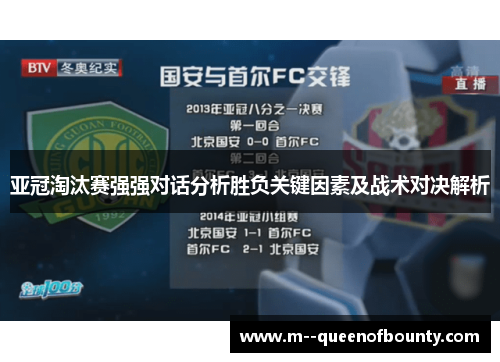 亚冠淘汰赛强强对话分析胜负关键因素及战术对决解析
