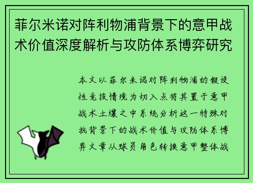 菲尔米诺对阵利物浦背景下的意甲战术价值深度解析与攻防体系博弈研究 菲尔米诺对阵利物浦背景下的意甲战术价值深度解析与攻防体系博弈研究