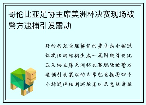 哥伦比亚足协主席美洲杯决赛现场被警方逮捕引发震动