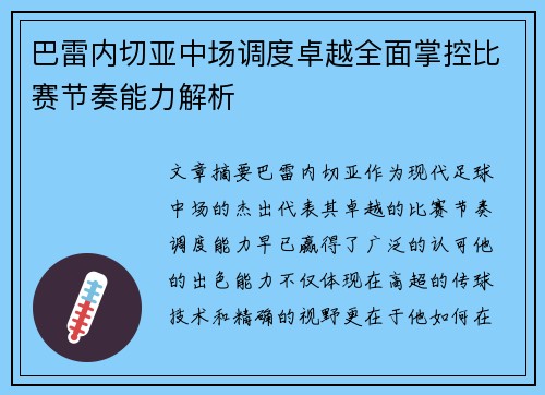 巴雷内切亚中场调度卓越全面掌控比赛节奏能力解析 巴雷内切亚中场调度卓越全面掌控比赛节奏能力解析