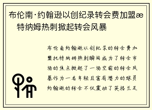 布伦南·约翰逊以创纪录转会费加盟托特纳姆热刺掀起转会风暴