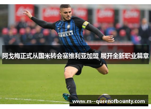 阿戈梅正式从国米转会塞维利亚加盟 展开全新职业篇章