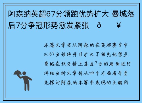 阿森纳英超67分领跑优势扩大 曼城落后7分争冠形势愈发紧张⚽🔥 阿森纳英超67分领跑优势扩大 曼城落后7分争冠形势愈发紧张⚽🔥