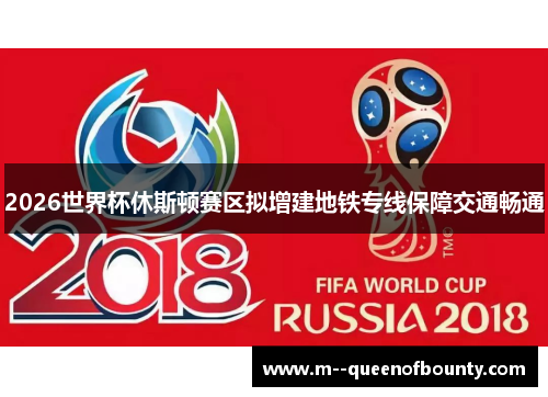 2026世界杯休斯顿赛区拟增建地铁专线保障交通畅通