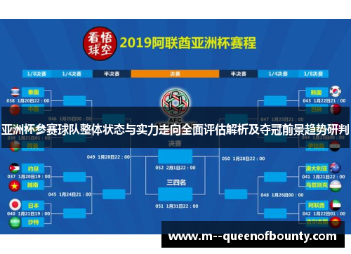 亚洲杯参赛球队整体状态与实力走向全面评估解析及夺冠前景趋势研判