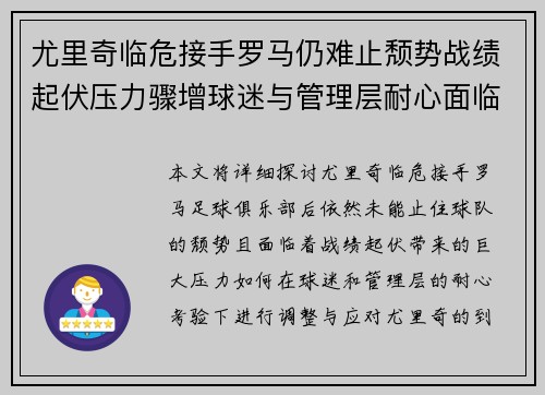 尤里奇临危接手罗马仍难止颓势战绩起伏压力骤增球迷与管理层耐心面临严峻考验 尤里奇临危接手罗马仍难止颓势战绩起伏压力骤增球迷与管理层耐心面临严峻考验