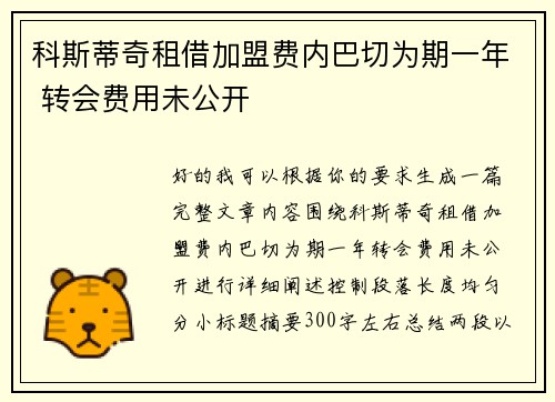 科斯蒂奇租借加盟费内巴切为期一年 转会费用未公开 科斯蒂奇租借加盟费内巴切为期一年 转会费用未公开