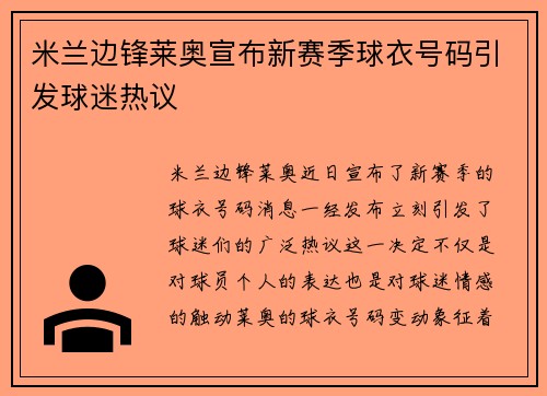 米兰边锋莱奥宣布新赛季球衣号码引发球迷热议 米兰边锋莱奥宣布新赛季球衣号码引发球迷热议