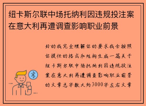 纽卡斯尔联中场托纳利因违规投注案在意大利再遭调查影响职业前景 纽卡斯尔联中场托纳利因违规投注案在意大利再遭调查影响职业前景