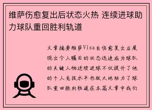 维萨伤愈复出后状态火热 连续进球助力球队重回胜利轨道