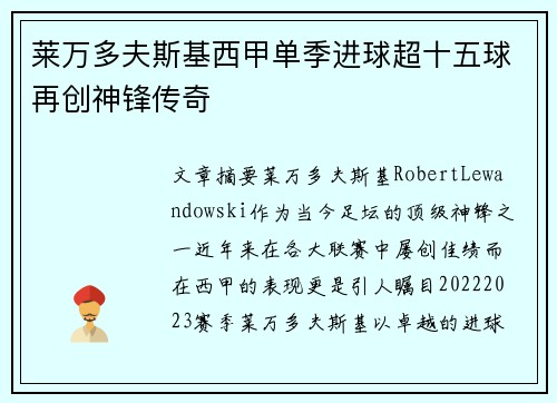 莱万多夫斯基西甲单季进球超十五球再创神锋传奇 莱万多夫斯基西甲单季进球超十五球再创神锋传奇