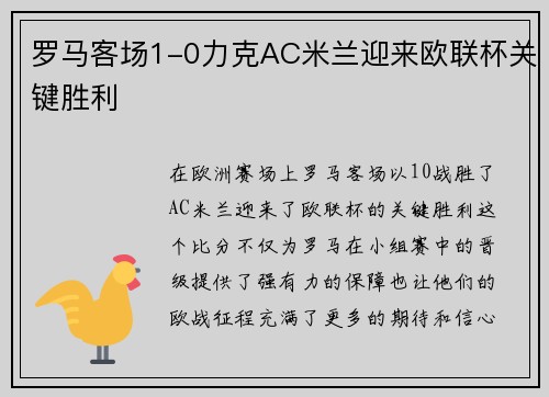 罗马客场1-0力克AC米兰迎来欧联杯关键胜利
