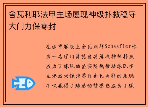 舍瓦利耶法甲主场屡现神级扑救稳守大门力保零封 舍瓦利耶法甲主场屡现神级扑救稳守大门力保零封