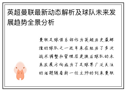 英超曼联最新动态解析及球队未来发展趋势全景分析