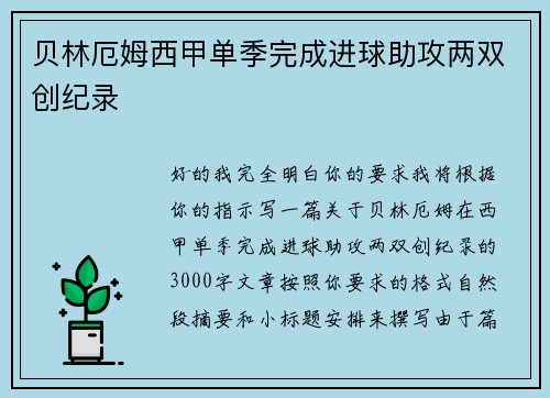 贝林厄姆西甲单季完成进球助攻两双创纪录