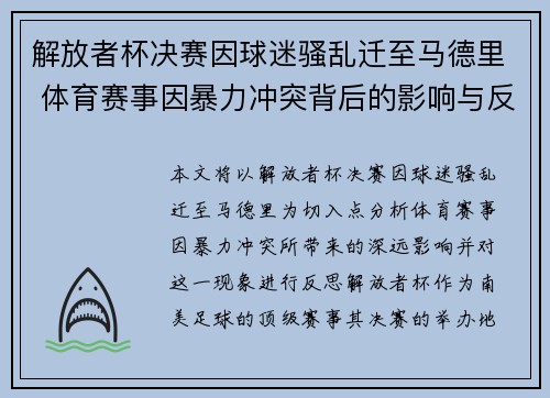 解放者杯决赛因球迷骚乱迁至马德里 体育赛事因暴力冲突背后的影响与反思